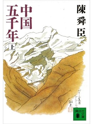 cover image of 中国五千年（上）